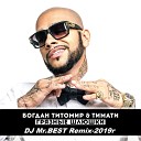 Богдан Титомир Тимати - Грязные Шлюшки DJ Mr BEST Remix…