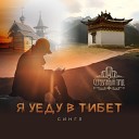 Серебряный город - Я уеду в Тибет