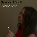 Земля АделИ - Горела луна