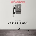 Chagunava - Не звони