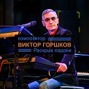 Виктор Горшков - Музыка дождя