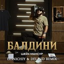 Шейх Мансур - Балдини Lesnichiy Delaud Radio Remix