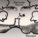 Александр Прахов - Лакомки