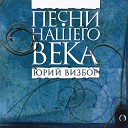 Хор бардов - Всем нашим встречам разлуки увы…