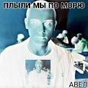 АВЕЛ - Плыли мы по морю