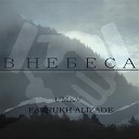 UMKV feat Farrukh Alizade - В небеса