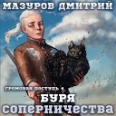 Мазуров Дмитрий - 018