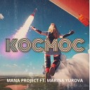 MANA project feat MARINA YUROVA - КОСМОС