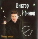 Виктор Ночной - Шоферская