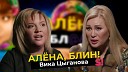 Super - Вика Цыганова гимн Вагнеру вера война с нечистью враги…