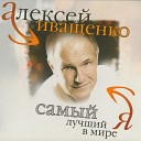 Алексей Иващенко - Магическая сила