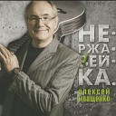 Алексей Иващенко - У микрофона