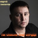 Андрей Толмачев - Ты спасла мое сердце