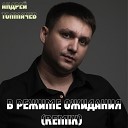 Андрей Толмачев - В режиме ожидания Remix