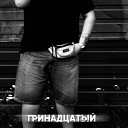 ТРИНАДЦАТЫЙ - Глупенький