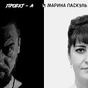 Проект - А, Марина Паскуль - Бог, любовь, Россия