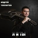 Андрей Толмачев - Я и ты
