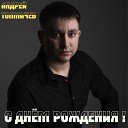 Андрей Толмачев - С днем рождения