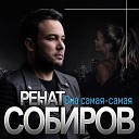 Ренат Собиров feat Умукусум… - Любви сюжет