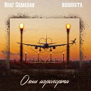 Олег Семенов feat BESSVETA - Огни аэропорта