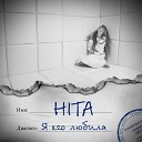 HITA - Я его любила