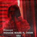 HOODIE MANE feat D99M - Стимул