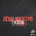 Леша Маэстро - 07 Новогодняя Рэпчи На…