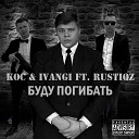 Кос IvanGi - Буду погибать feat Rustiqz