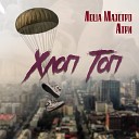 Леша Маэстро feat Атри - Хлоп топ