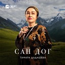 Тамара Дадашева - Счастье