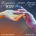 Artik & Asti и Стас Михайлов - Возьми мою руку (новая…