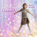 LISAASIA - Дождик (Dance Version)