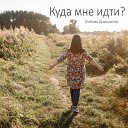 Любовь Дорошенко - Куда мне идти