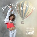 LISAASIA - Воздушный шар Dance Version