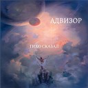 Адвизор - Скоро feat Андрей Лобов