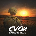 SVOи - На войне