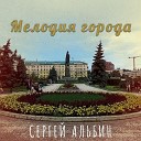Сергей Альбин - Мелодия города
