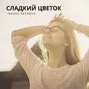 Inessa Petrova - Все больше и больше