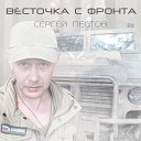 Сергей Пестов - Весточка с фронта