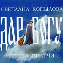 Светлана Копылова - Два ангела