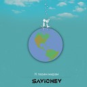SAVICHEV - К твоим мирам