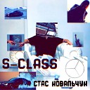 Стас Ковальчук - S Class