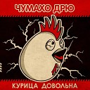 Чумахо ДРЮ - Курица