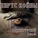 ВИРУС ВОЙНЫ - Псих