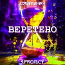 ДЖАТУМАН S project - Веретено