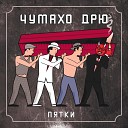 Чумахо ДРЮ - Когда я начал курить…