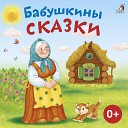Валерия Савельева - Бабушкин козлик