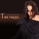 Анастасия Хандолишвили - Так надо