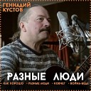 Геннадий Кустов - Ковчег