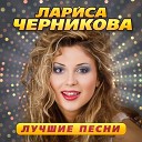 Лариса Черникова - Первый поцелуй Remastered 2023